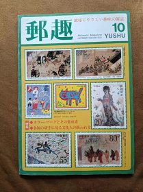 邮趣杂志 1992年第10期