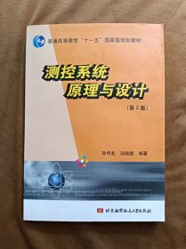 正版未使用 测控系统原理与设计/孙传友/第2版 201007-2版3次