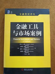 正版未使用 金融工具与市场案例/美-查科/丁志杰译 200809-1版1次