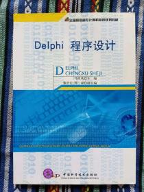 正版新书 Delphi程序设计/马尚风 200608-1版1次