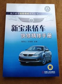 正版未使用 国产轿车快修精修系列丛书：新宝来轿车快修精修手册//张凤山 201401-1版1次