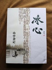 山中杂记