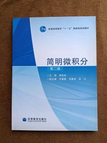 正版未使用 简明微积分/李亚杰/第2版 200904-2版1次