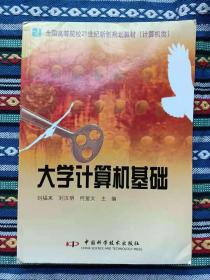 正版新书 大学计算机基础/刘福来 盖有样书章 200808-1版4次