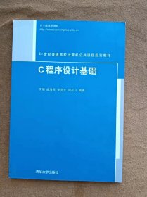 正版未使用 C程序设计基础/李瑞 200807-1版1次