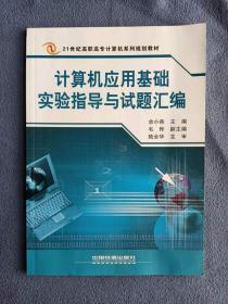 正版未使用 计算机应用基础实验指导与试题汇编/余小燕 201101-1版4次