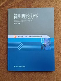 正版未使用 简明理论力学/程靳 200612-1版6次