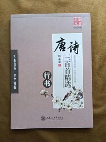 正版未使用 华夏万卷·唐诗三百首精选 行书 田英章钢笔硬笔书法字帖 201806-1版10次