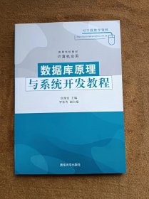 正版未使用 数据库原理与系统开发教程/伍俊良 200706-1版1次