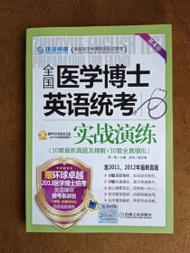 正版未使用 全国医学博士英语统考实战演练/黄一瑜/第4版/含光盘 201302-4版3次