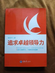 正版未使用 追求卓越领导力/曾国平 201305-1版1次