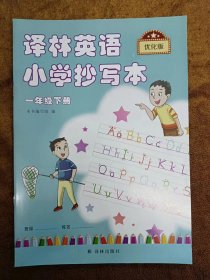 正版未使用 译林英语小学抄写本 一1年级下 优化版 202211-1版5次