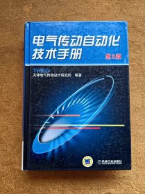 正版未使用 电气传动自动化技术手册/天津电气/第3版 201303-3版5次 装硬纸盒发货