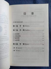 正版新书 英文字根字典/刘毅 199902-1版2次