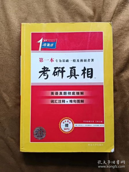 考研1号英语·考研真相：考研英语