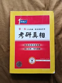 考研1号英语·考研真相：考研英语