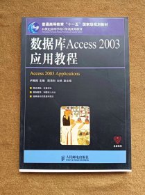 正版未使用 数据库ACCESS2003应用教程/卢湘鸿 201107-1版13次