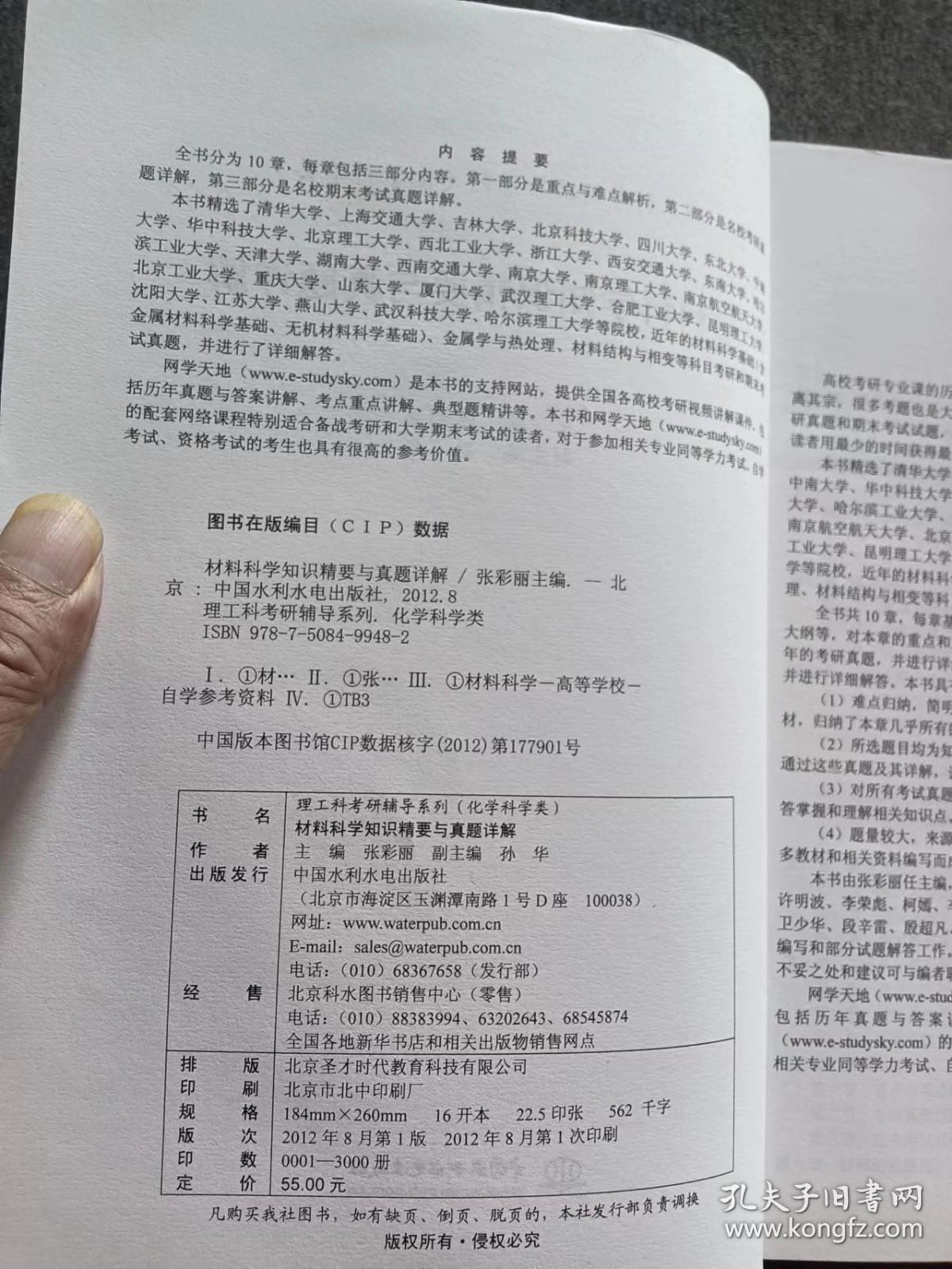 正版未使用 理工科考研辅导系列：材料科学知识精要与真题详解/张彩丽/附学习卡 201208-1版1次