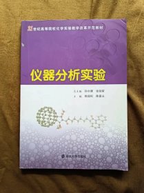 正版二手 仪器分析实验/陈国松、陈昌云 有编辑改版工作笔记