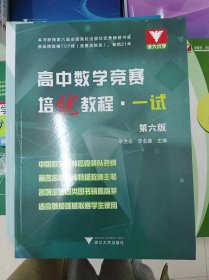 正版新书 高中数学竞赛培优教程（一试）/李胜宏/第六版 202309-6版3次