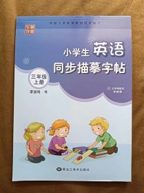 正版未使用 笔墨先锋 衡水体小学生英语同步描摹字帖 三3年级起点 译林版 三3年级上册 李放鸣钢笔硬笔书法字帖描红本 201906-1版2次