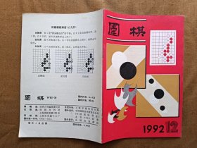 围棋 1992年第12期