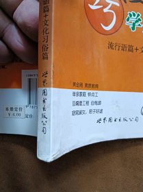 正版未使用 中话西说巧学英语-流行语篇+文化习俗篇/任凯 200805-1版1次 口袋本