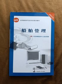 正版未使用 船舶管理/龚雪根、杨帆 201108-1版10次