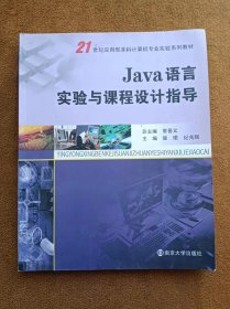 正版未使用 JAVA语言实验与课程设计指导/施珺等 201012-1版1次