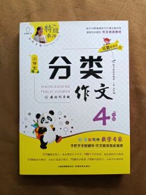 正版未使用 特级教师全程点拨：小学生分类作文（四4年级）写霸直通车/王红梅 202001-1版3次