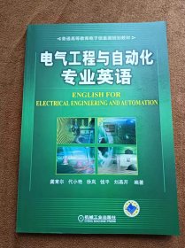 正版未使用 电气工程与自动化专业英语/龚育尔 201211-1版1次