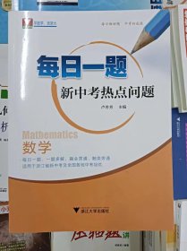 正版新书 数学每日一题（新中考热点问题）/卢芳芳 202401-1版1次