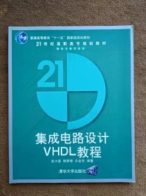 正版未使用 集成电路设计VHDL教程/史小波 200709-1版2次