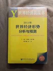 正版未使用 世界经济黄皮书：2014年世界经济形势分析与预测/王洛林、张宇燕、孙杰 201401-1版1次 塑封