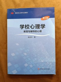 学校心理学教育与辅导的心理（第三版）/高等学校心理学专业课教材