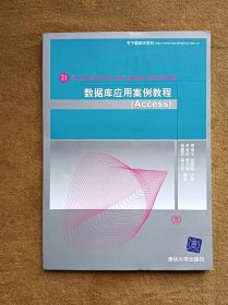 正版未使用 数据库应用案例教程-ACCESS/周安宁 200708-1版2次