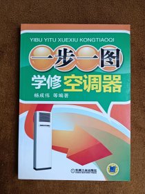 正版未使用 一步一图学修空调器/杨成伟 201303-1版1次