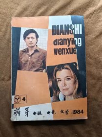 萌芽增刊 电视电影文学 1984年第4期