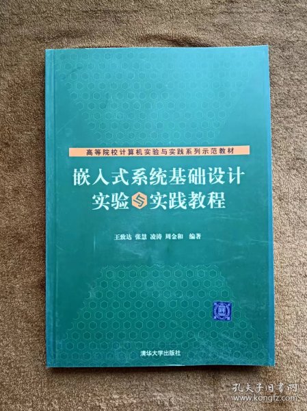 正版未使用 嵌入式系统基础设计实验与实践教程/王致达 200807-1版1次