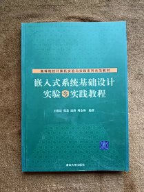 正版未使用 嵌入式系统基础设计实验与实践教程/王致达 200807-1版1次