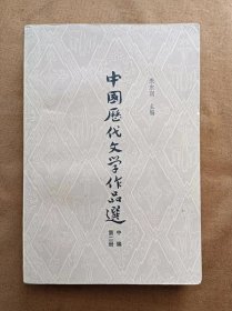 中国历代文学作品选 中编 第2册 朱东润 上海古籍出版社