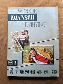 萌芽增刊 电视电影文学 1983年第2期