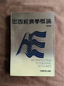 出版经济学概论 杨咸海 安徽教育出版社 199202-1版1次