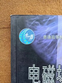 正版未使用 电磁场与电磁波/谢处方/第4版 201005-4版10次