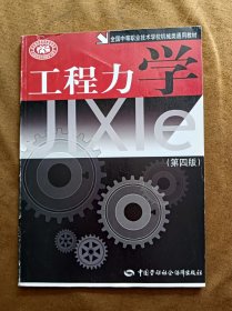 正版未使用 工程力学/彭胜德/第4版 200801-4版3次