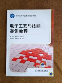 正版未使用 电子工艺与技能实训教程/夏西泉 201307-1版2次