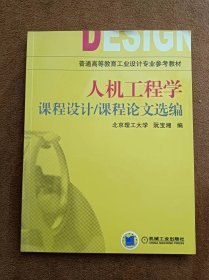 正版未使用 人机工程学课程设计课程论文选编/阮宝湘 JX129 201306-1版4次