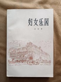 妇女乐园 左拉 上海译文出版社 198001-1版1次