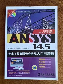 光盘缺失 正版未使用 ANSYS14.5土木工程有限元分析从入门到精通/胡仁喜 201309-2版1次