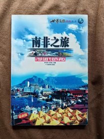 正版未使用 南非之旅（最新版）—世界之旅热线丛书/李存修 200401-1版1次